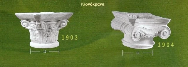Κατάλογος αετωμάτων και φουρουσιών: δύο διακοσμητικά κιονόκρανα με σπειροειδείς έλικες.