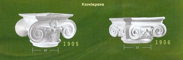 Κατάλογος αετωμάτων και φουρουσιών: δύο ιωνικά κιονόκρανα με διπλές έλικες.