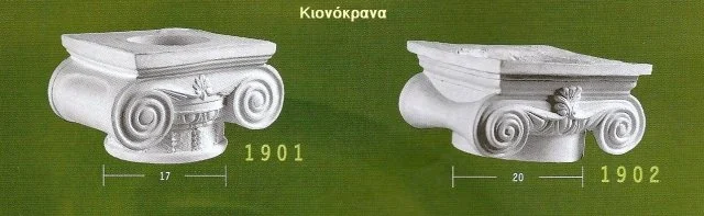 Κατάλογος αετωμάτων και φουρουσιών: δύο ιωνικά κιονόκρανα με διπλές σπείρες.